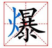 田字格“爆”