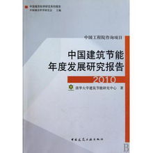 中國建築節能年度發展研究報告2010