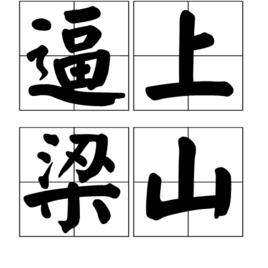 逼上梁山[漢語詞語]