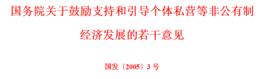 國務院關於鼓勵支持和引導個體私營等非公有制經濟發展的若干意見