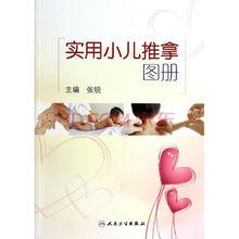 實用小兒推拿圖冊