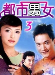 都市男女[2002年黃芳翎主演電視劇]