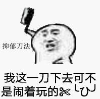 抑鬱刀法