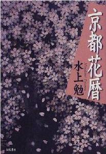 京都花暦