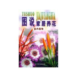 《圖說家居養花：室內植物》