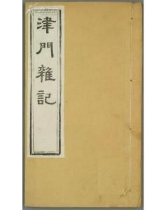 《津門雜記》