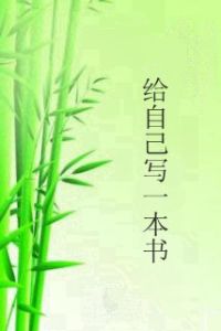 給自己寫一本書