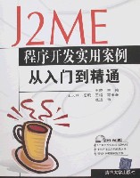 《J2ME程式開發實用案例從入門到精通》