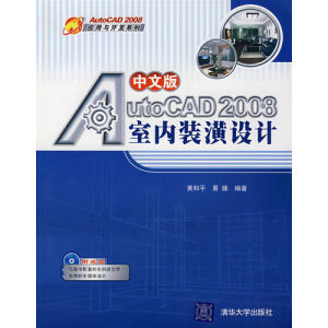 《中文版AUTOCAD 2008室內裝潢設計》