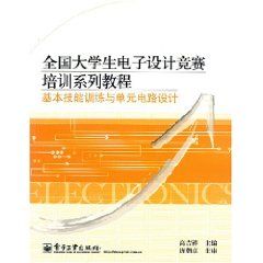 《全國大學生電子設計競賽培訓系列教程——基本技能訓練與單元電路》