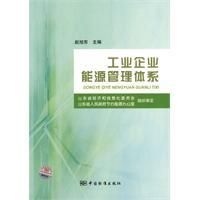 《工業企業能源管理體系》