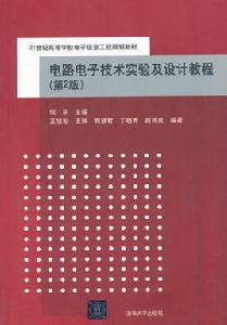 電路電子技術實驗及設計教程（第二版）