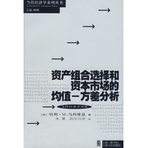 《資產組合選擇和資本市場的均值：方差分析》