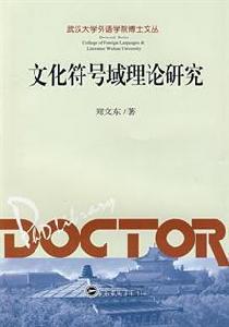 文化符號域理論研究 文化符號域理論研究