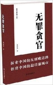 無罪貪官：犯罪懸疑小說