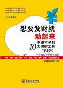 想要發財就動起來：不得不學的10大理財工具