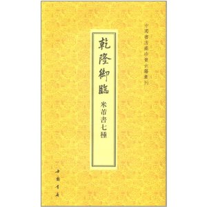 乾隆御臨米芾書7種