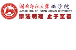 湖南師範大學法學院