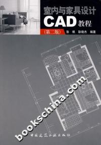 室內與家具設計CAD教程第二版