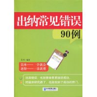 出納常見錯誤90例