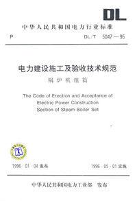 電力建設施工及驗收技術規範鍋爐機組篇