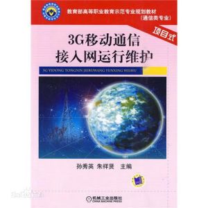 《3G移動通信接入網運行維護》