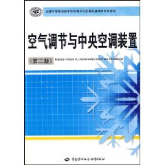 《空氣調節與中央空調裝置(第二版)》