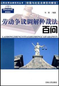 勞動爭議調解仲裁法百問