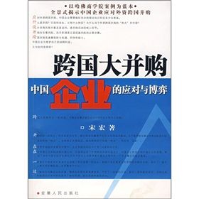 《跨國大併購中國企業的應對與博弈》