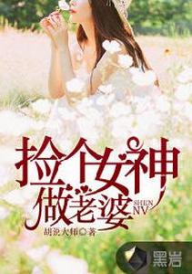 撿個女神當老婆[黑岩網簽約小說]