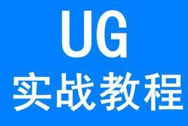 UG教程