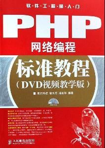PHP網路編程標準教程