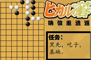 棋魂圍棋初學