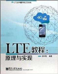 LTE教程：原理與實現