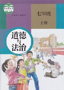 道德與法治七年級上冊