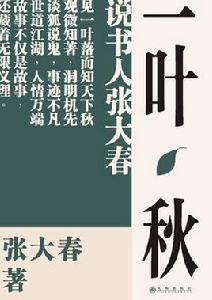 一葉秋[張大春筆記小說集]