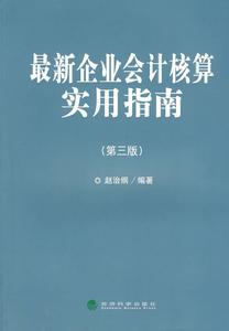 最新企業會計核算實用指南