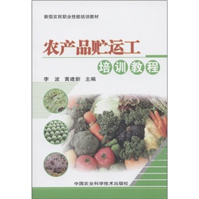 新型農民職業技能培訓教材：農產品貯運工培訓教程