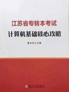 江蘇省專轉本考試計算機基礎核心攻略