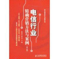 電信行業精確行銷方法與案例