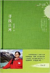 科學人文書系：尋找江河