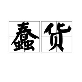 蠢貨[漢語詞語]