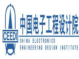 中國電子工程設計院