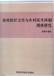 農村醫療衛生與鄉村醫生體制調查研究