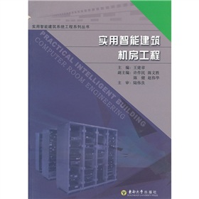 實用智慧型建築機房工程