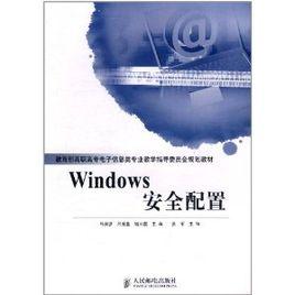 Windows安全配置