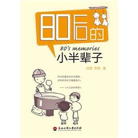 《80後的小半輩子》