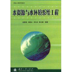 水資源與水環境系統工程