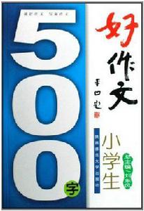 小學生500字好作文