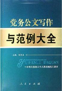 黨務公文寫作與範例大全